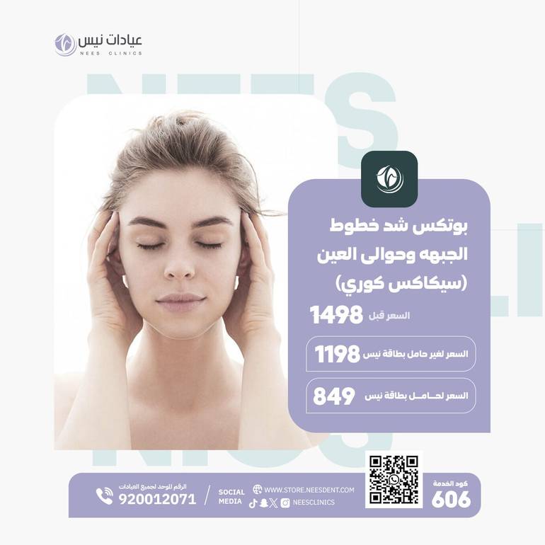 بوتكس شد خطوط الجبهه وحوالى العين  (سيكاكس كوري)