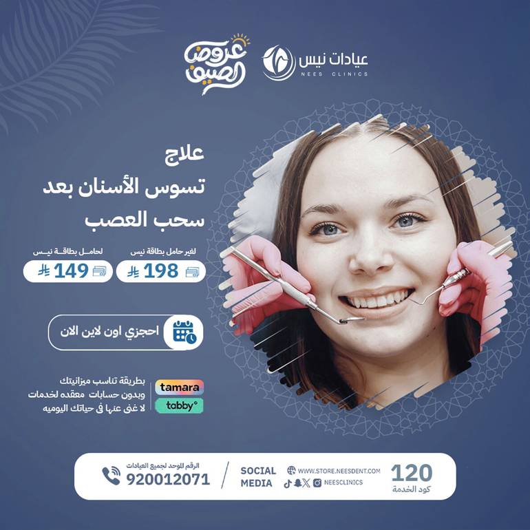 علاج  تسوس  الأسنان بعد سحب العصب