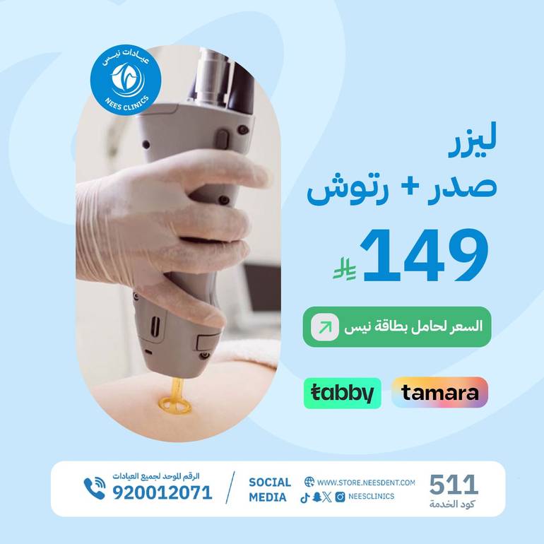 ليزر صدر+ رتوش