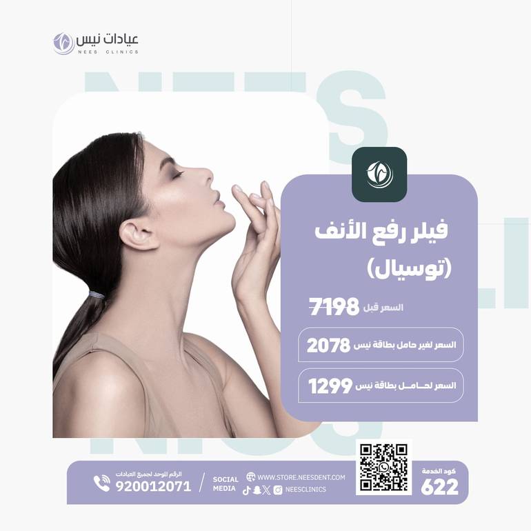 فيلر رفع الأنف (توسيال)