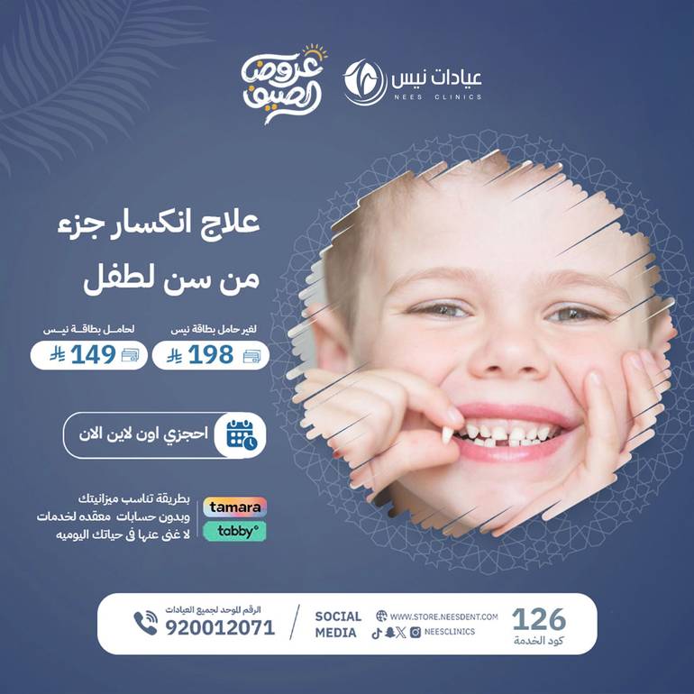 علاج انكسار جزء من سن لطفل