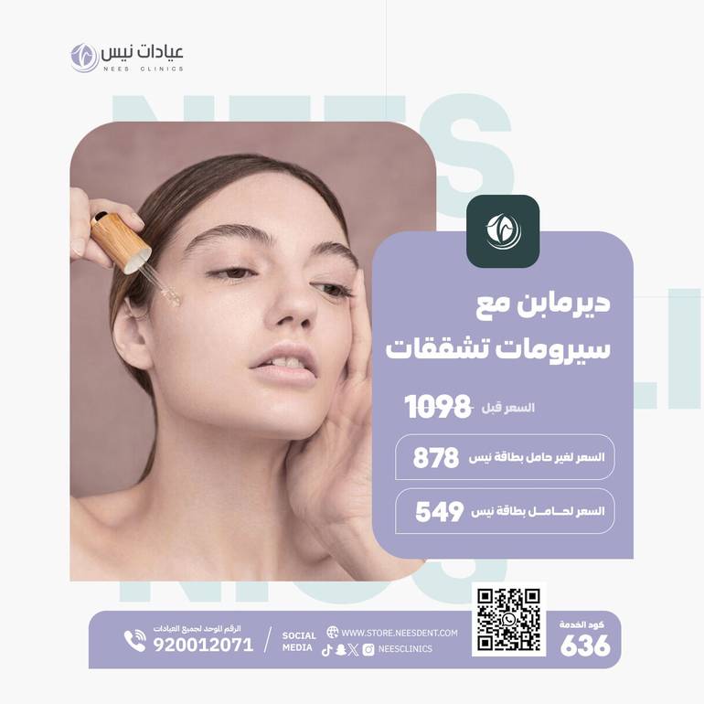 ديرمابن مع سيرومات تشققات