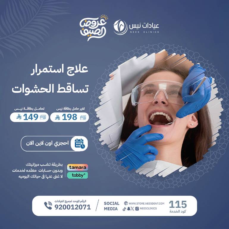 علاج  أستمرار تساقط الحشوات