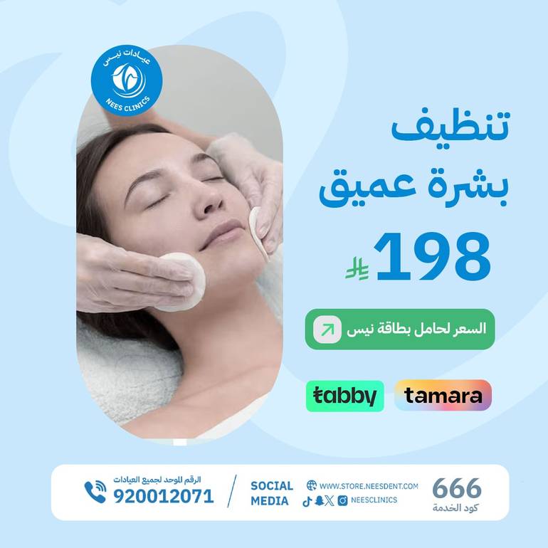 تنظيف بشرة عميق