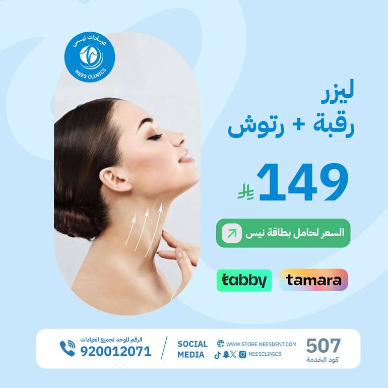 ليزر رقبة+ رتوش