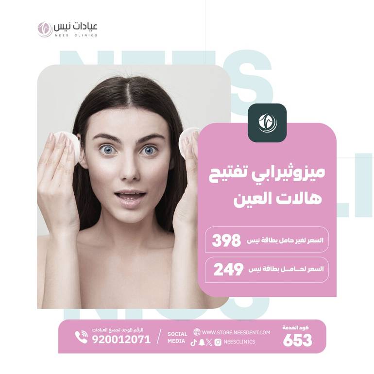 ميزوثيرابي تفتيح هالات العين 