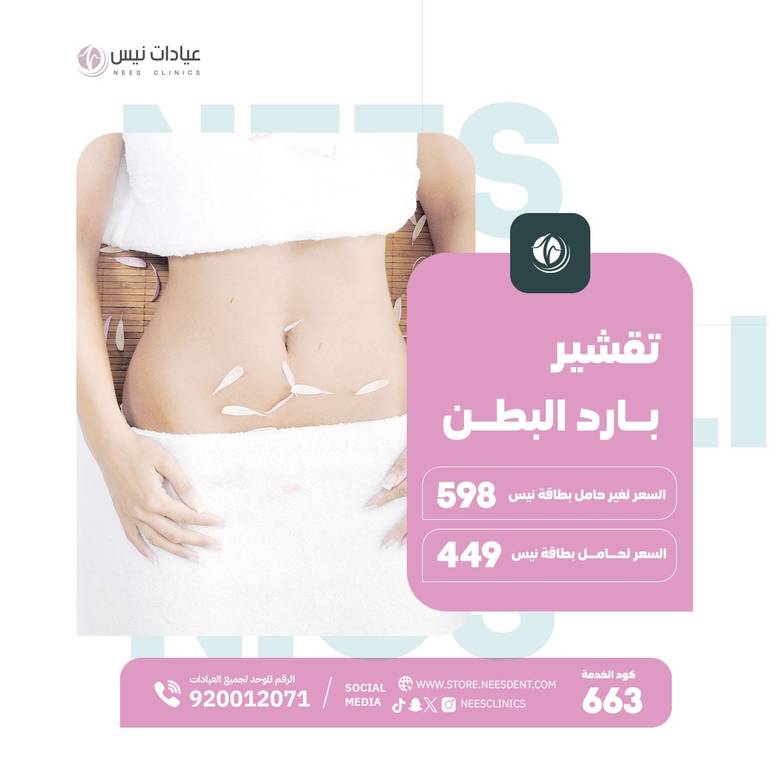 تقشير بارد البطن 