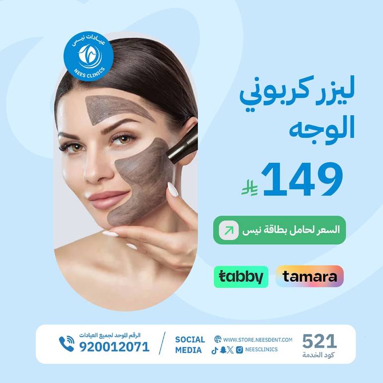 ليزر كربوني وجه