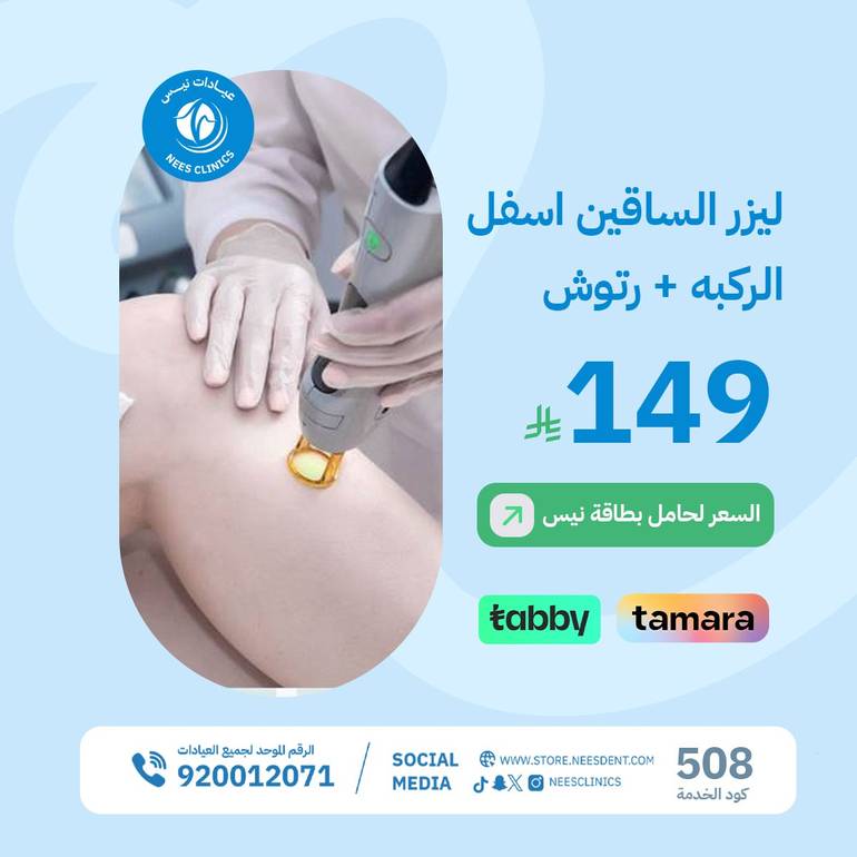 ليزر الساقين اسفل الركبه+رتوش