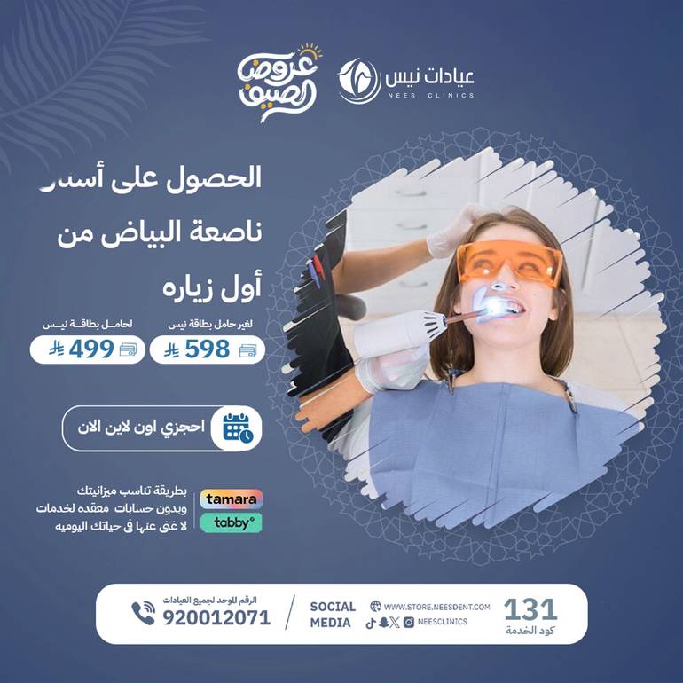 الحصول على  أسنان ناصعة البياض من أول زياره