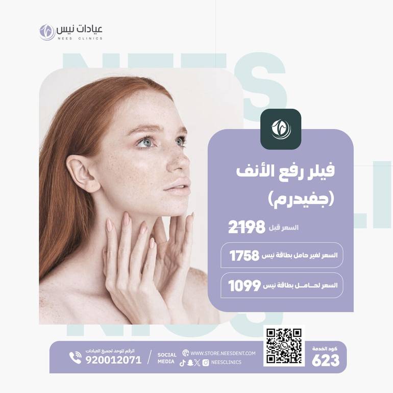 فيلر رفع الأنف (جفيدرم)