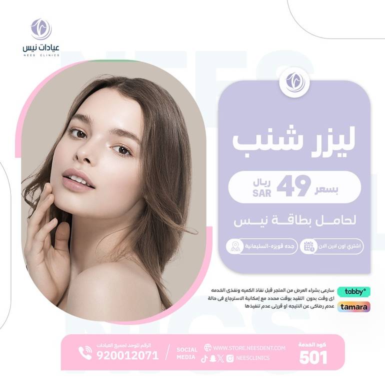 ليزر شنب+الرتوش