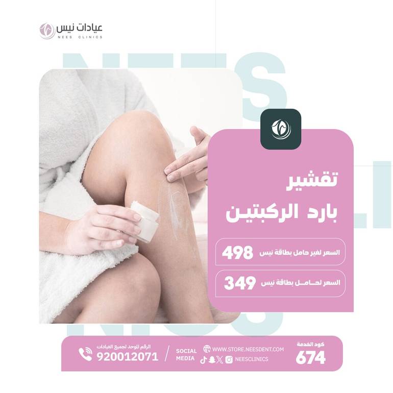 تقشير بارد ركب 