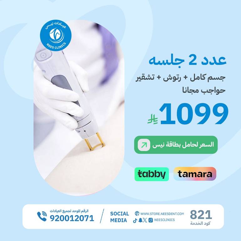 عرض2جلسه ليزر جسم كامل+رتوش مع تشقير حواجب مجانا