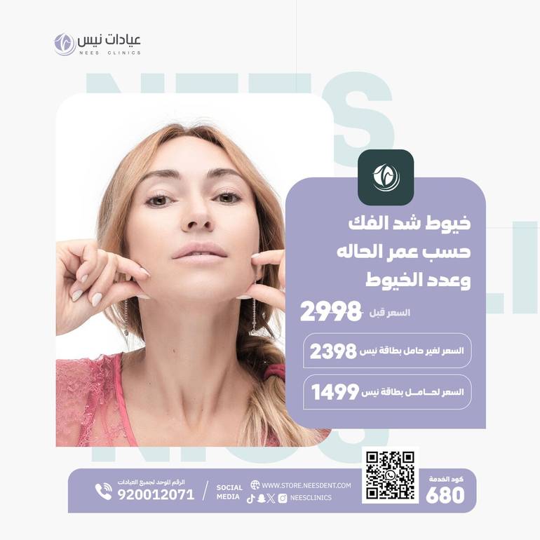 خيوط شد الفك (حسب عمر الحاله وعد الخيوط)