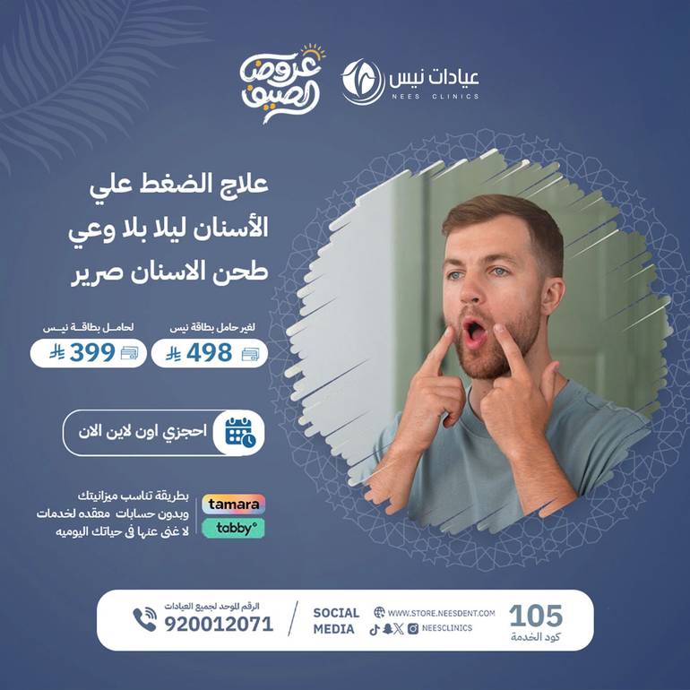 علاج الضغط علي الأسنان ليلا بلا وعي-طحن الاسنان صرير الاسنان