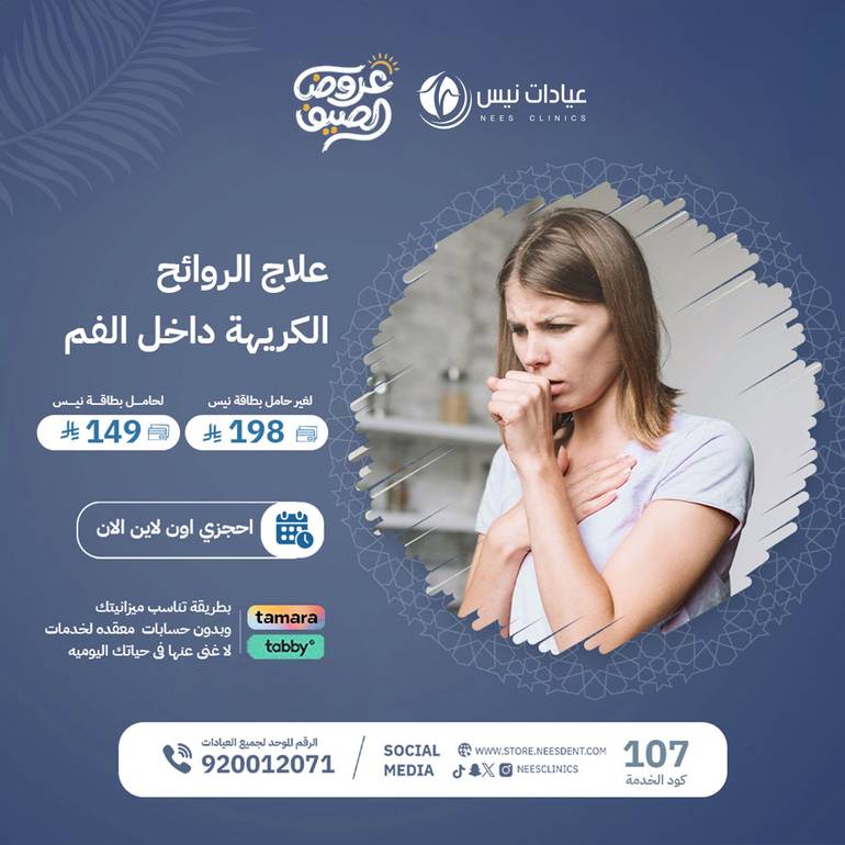 علاج الروائح الكريهه داخل الفم
