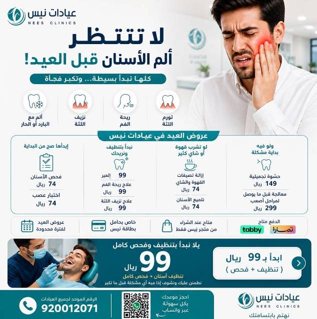 لا تنتظر الألم — فحص + تنظيف الاسنان