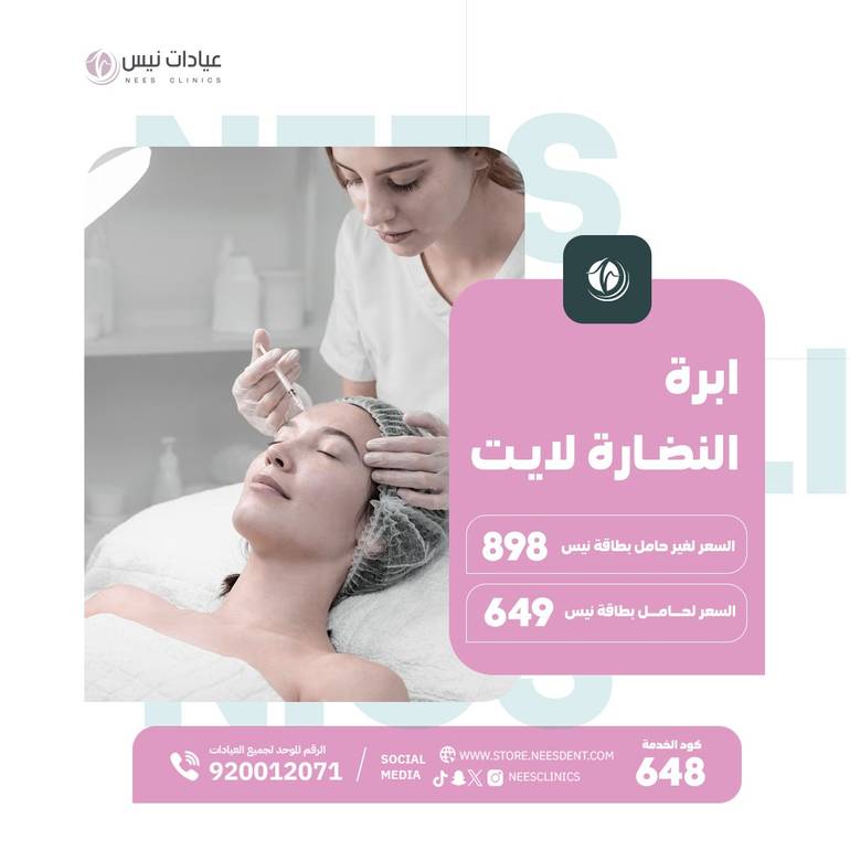 ابرة النضارة لايت