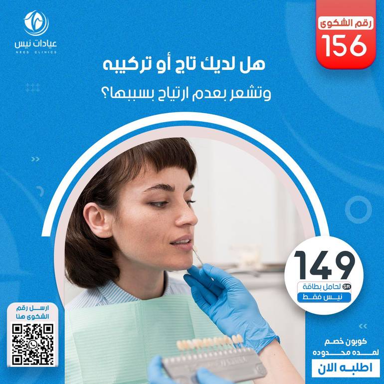 هل لديك تاج أو تركيبه وتشعر بعدم ارتياح بسببها؟