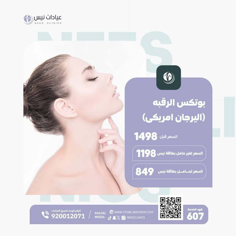 بوتكس الرقبه (اليرجان امريكى)