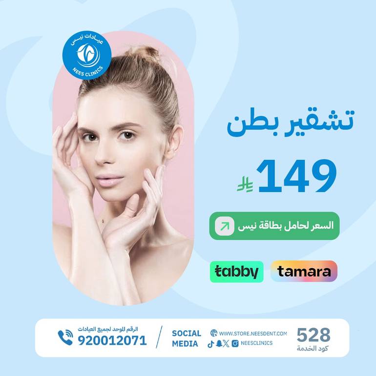 تشقير بطن