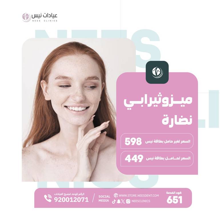 ميزوثيرابي نضارة