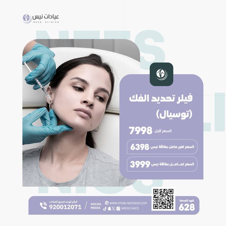 فيلر تحديد الفك (توسيال)