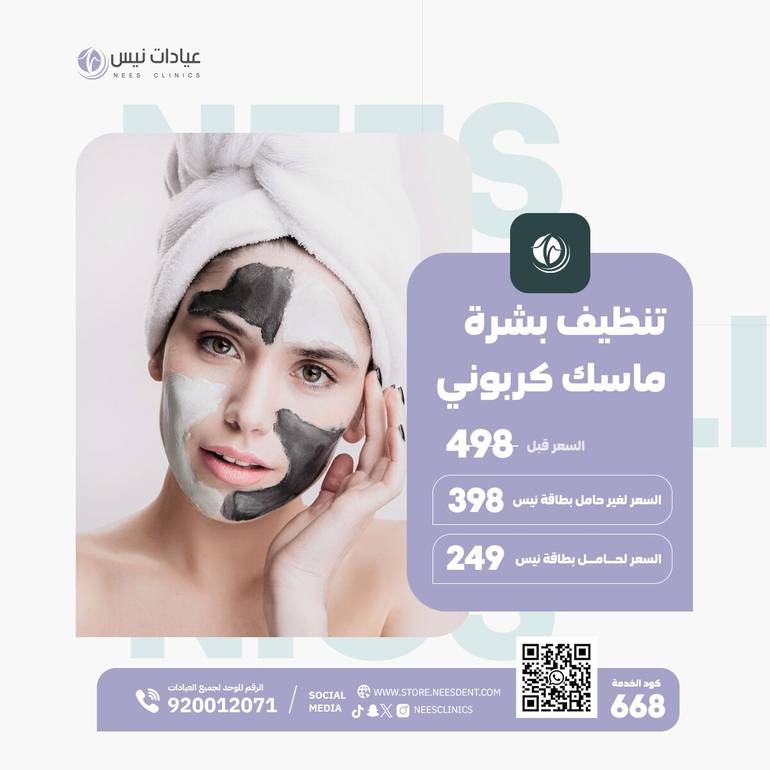 تنظيف بشرة + ماسك كربوني