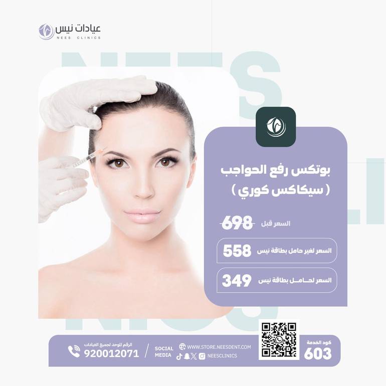 بوتكس رفع الحواجب (سيكاكس كوري)