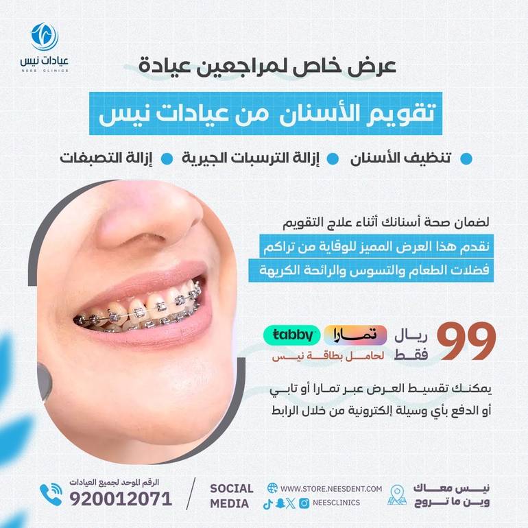 عرض تنظيف أسنان مراجع تقوبم