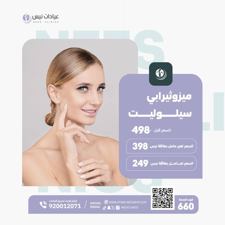 ميزوثيرابي سيلوليت