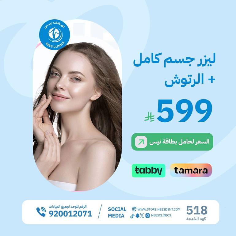 ليزر جسم كامل+ الرتوش 
