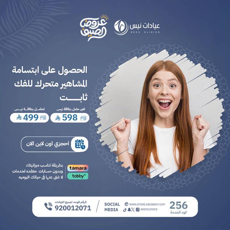 الحصول على ابتسامة المشاهير بسعر مناسب بشكل مؤقت
