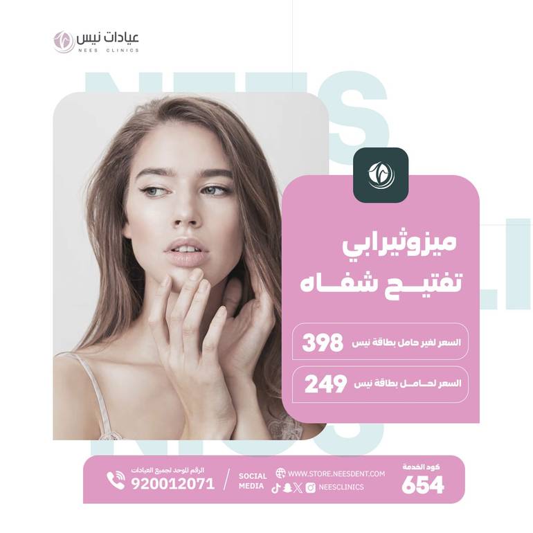 ميزوثيرابي تفتيح شفاه