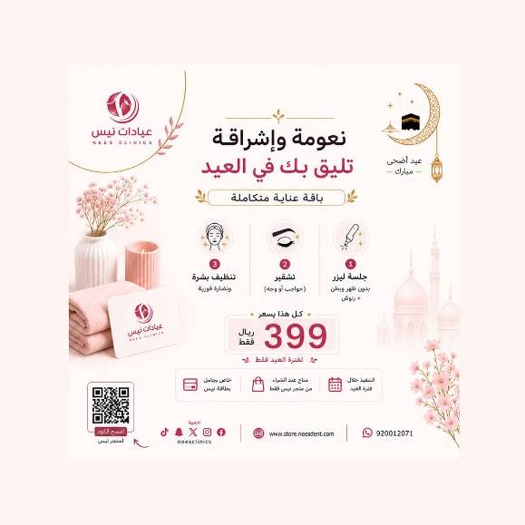 باقة نعومة وإشراقة العيد (ليزر + تشقير + تنظيف بشرة) – ضمن برنامج الولاء عيادات نيس