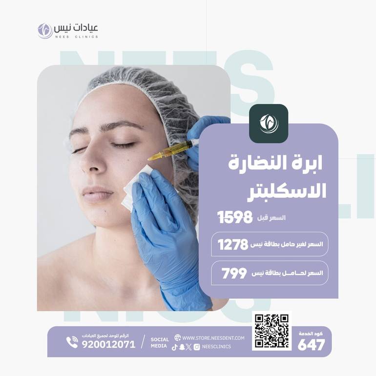 ابرة النضارة الاسكلبتر