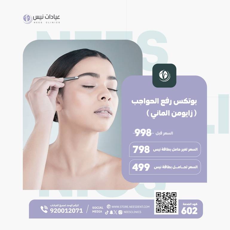 بوتكس رفع الحواجب (زايومن الماني)