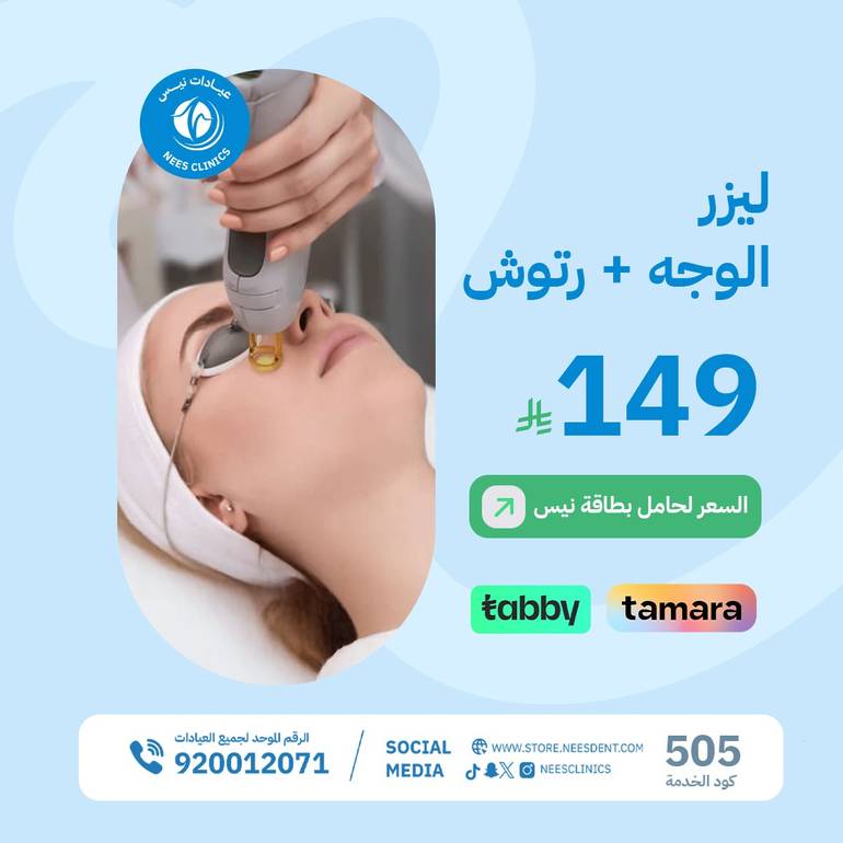 ليزر الوجه+الرتوش