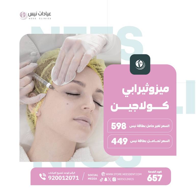 ميزوثيرابي كولاجين