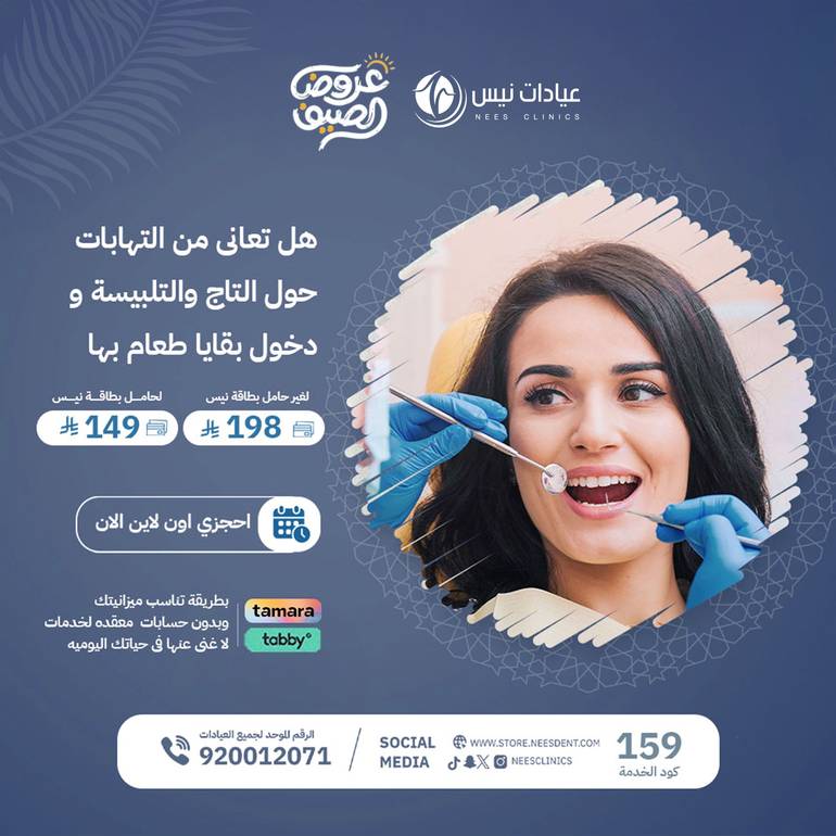 هل تعانى من التهابات حول التاج اوالتلبيسه ودخول بقايا طعام بها