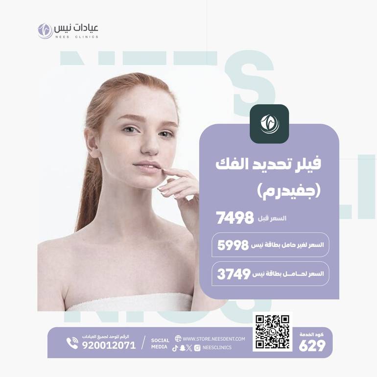 فيلر تحديد الفك (جفيدرم)
