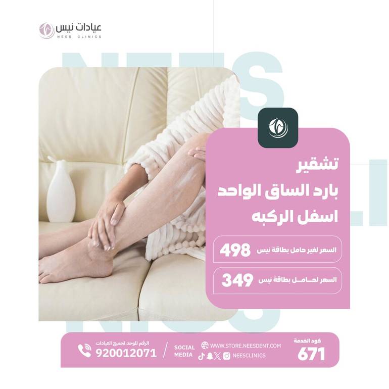 تقشير بارد الساق الواحد اسفل الركبه