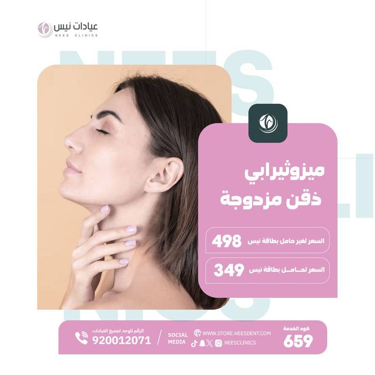 ميزوثيرابي ذقن مزدوجة 