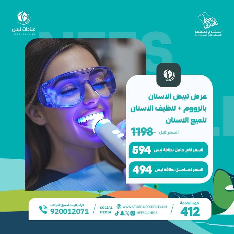  تبيض الاسنان بالزوم +تنظيف الاسنان +تلميع الاسنان