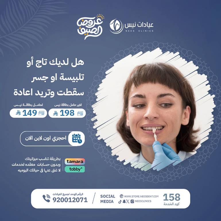 هل لديك تاج أو تلبيسة او جسر سقطت وتريد اعادة تثبيتها