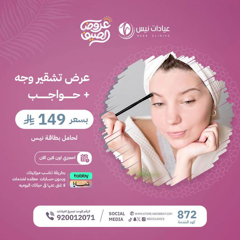 عرض تشقير وجه+حواجب
