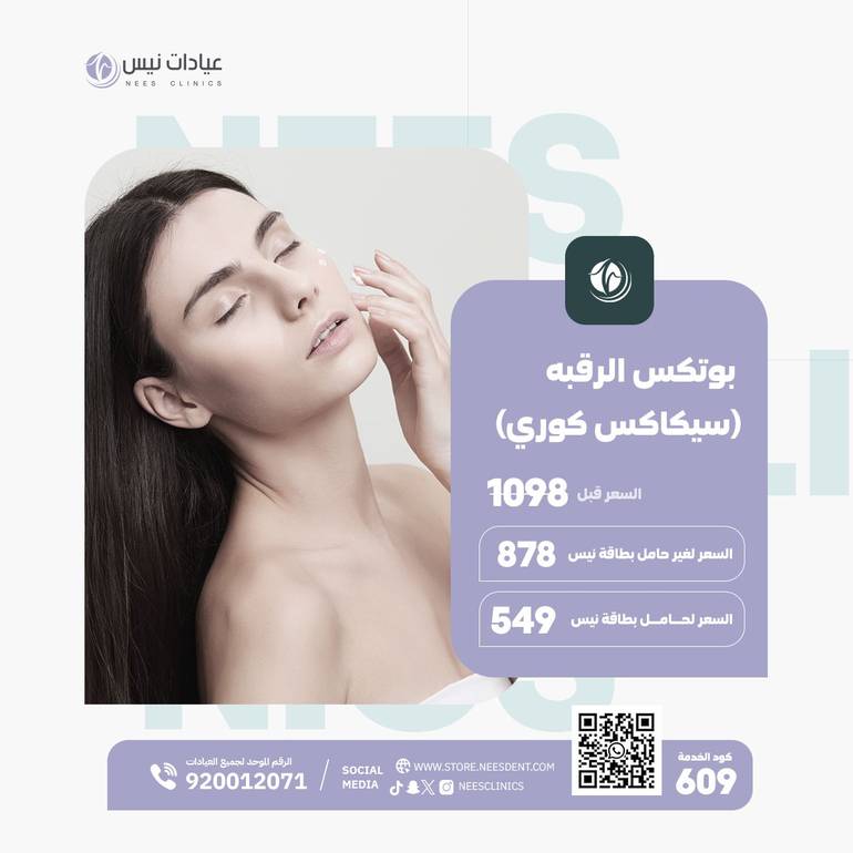 بوتكس الرقبه (سيكاكس كوري)