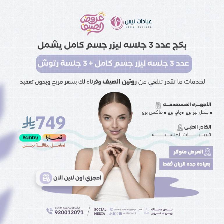 عدد 3 جلسه ليزر جسم كامل +3 جلسة رتوش(نيس جده الريان فقط)