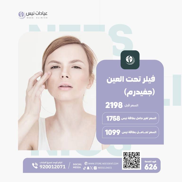 فيلر تحت العين (جفيدرم)